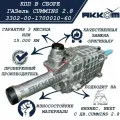 Коробка передач ГАЗель 3302/ КПП ГАЗель Бизнес, NEXT с дв. CUMMINS 2.8, в сборе, арт. 3302-00-1700010-60 (ТК акком)