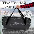Гермосумка GAOKSA, для рыбалки, водонепроницаемая, складная, темно-серая, 70л