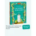Александра Хворост. Острова России