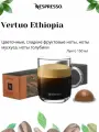 Ethiopia - кофе в капсулах Nespresso Vertuo, 10 капсул, цветочные ноты с ароматом мускуса