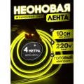 Неоновая лента 220В лимонный гибкий неон 4 метра 8х16, IP67, 120Led, 10W, шаг реза 10см