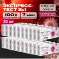 Экспресс-тесты (набор из 20 тестов) на Ковид -19 и грипп тип A и B в мазках из носоглотки или ротоглотки , в черной пленке, анонимно