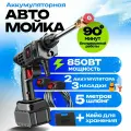 Мойка высокого давления аккумуляторная для автомобиля и мойки сплитов с 2 аккумуляторами