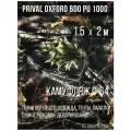 Ткань уличная-тентовая Prival Oxford 600 PU 1000, 230г/м2, камуфляж C-64, 1.5х2м