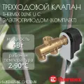 Комплект трехходового клапана THERMEX dLine U с электроприводом