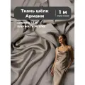 Ткань Шелк Армани стрейч/для платья/ блузы, цв. серый, пл. 90 г/кв, ш-145 см, отрез 1 метр