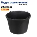 Ведро строительное с носиком 20 литров, черное, в комплекте 3 штуки