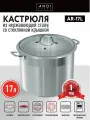 Кастрюля ARDI KUCHE AR-17L из нержавеющей стали со стеклянной крышкой, 17 л