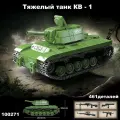 Конструктор пластиковый Советский Тяжелый танк КВ-1 / 461 деталь