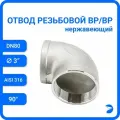 Отвод стальной резьбовой вр/вр нержавеющий, AISI316 DN ДУ 80 (3) дюйма, (CF8M), PN16