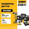 Аккумуляторный расширитель для труб DEWALT DCE400D2, 18 В, 60 ход/мин, до 25 мм, с 2 АКБ 2 Ач и ЗУ, в кейсе TSTAK