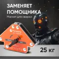 Уголок усиленный отключаемый магнитный для сварки и монтажа для 3 углов, усилие до 25 кг Forceberg 9-4015024