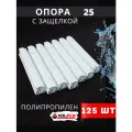 Опора полипропиленовая (клипса) Одинарная С защелкой 25 (Valfex) 125шт