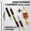 Древко деревянное для флага разборное с пластиковым навершием с гербом РФ залитым эмалью / темный бук / длина 2.2 м.
