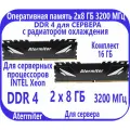 Atermiter Оперативная память 2 шт по 8 ГБ DDR 4 (3200 МГц) ECC для СЕРВЕРА