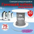 Саморегулирующийся греющий кабель на трубу Амирия, на отрез, для водопровода 75 метров