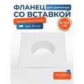 Вставка с фланцем декоративная белая стальная для дымохода или воздуховода D 100 мм (настенный фланец, торцевая площадка в стену)
