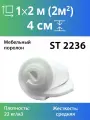 Мебельный поролон марки ST2236 40x1000x2000мм, плотность 22 кг/м3, жесткость 36 кПа