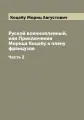 Руской военнопленный, или Приключения Морица Коцебу в плену французов. Часть 2