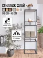 Стеллаж ФЛАЙ металлический с ЛДСП Бетонный камень, графит 40х40х140 см.