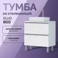 Тумба напольная в ванную под раковину Ellio 800-0-2 со столешницей