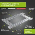 Фрезерный шаблон KT RJ7001000 700x1000 мм, 6.7 кг GlobalTOOLS GT-007-114-0005