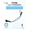 Руль для триммера алюминиевый ручка газа тип 2