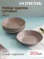 Набор суповых тарелок Domenik SCANDY CAPPUCCINO, 600 мл, керамика, 4 шт.
