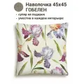 Наволочка гобелен Le Gobelin Ирисы одностор 45х45 см