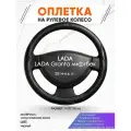 Оплетка наруль для LADA Granta лифтбек(Лада Гранта) 2014-н. в. годов выпуска, размер M(37-38см), Искусственная кожа 87