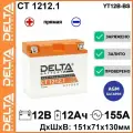 Аккумулятор мотоциклетный Delta CT1212.1 YT12B-BS 12V 12Ah AGM(залит и готов к применению)