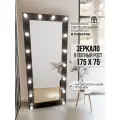 Гримерное зеркало с лампочками BeautyUp 175/75 цвет Венге