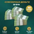 Деньги сувенирные игрушечные купюры номинал 50 белорусских рублей , 30 пачек