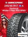 Зимняя шипованная шина Hankook Winter I Pike RS 2 W429 245/45 R17 99T