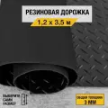 Противоскользящее резиновое покрытие Premium Grass елочка 1,2х3,5 м. с высотой покрытия 3 мм, черного цвета