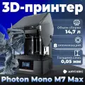 3D принтер Anycubic Photon Mono M7 MAX，Объем сборки 14,7 л，8 оптимизаций