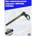 Вал переключения передач 169,172FMM