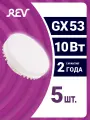 Упаковка светодиодных ламп 5 шт REV 32568 0, 4000К, GX53, 10 Вт