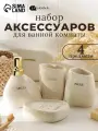 Набор аксессуаров для ванной комнаты SAVANNA Stone, 4 предмета (мыльница, дозатор для мыла, 2 стакана), цвет белый