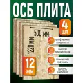 ОСБ (4 шт) 12мм 500х1220 влагостойкая OSB-3 плита для пола, стен, кровли