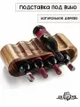 Стильная подставка-стеллаж для вина из натурального дерева тропической акации, на 8 бутылок