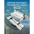 Комплект мягких накладок для сидений лавки лодки сидушки с сумкой ПВХ 115х24