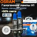Галогеновые лампы H1 автомобильные 2 шт. Osram COOL BLUE ADVANCE 5000K H1 12V 55W 62150CBA-HCB