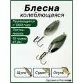 Блесна для рыбалки Речная-2, колебалка