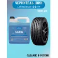Чернитель резины - Satin, 4 л, Chemical Russian, чернение шин