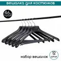 Вешалка для костюмов черная PLECHIKOFF, 46 см, набор 12 шт.