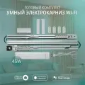 Умный электрокарниз для штор WiFi 4,3 метра Roximo CRTKIT430