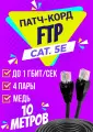 Патч корд уличный FTP 10 метров, категории 5е, RJ45 интернет кабель LAN / сетевой / Ethernet / FTP патч-корд черный