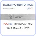 Полотно биметаллическое ленточное длина - 1,350 м, 3 кольца универсал M42, 13х0,65 мм, 8-12 TP