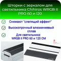 Шторки с зеркалом для светильника Chihiros WRGB II PRO 60